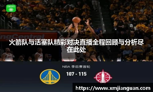 火箭队与活塞队精彩对决直播全程回顾与分析尽在此处
