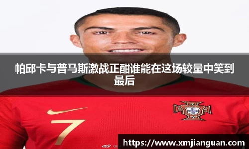 帕邱卡与普马斯激战正酣谁能在这场较量中笑到最后