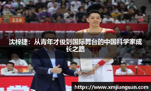 沈梓捷：从青年才俊到国际舞台的中国科学家成长之路