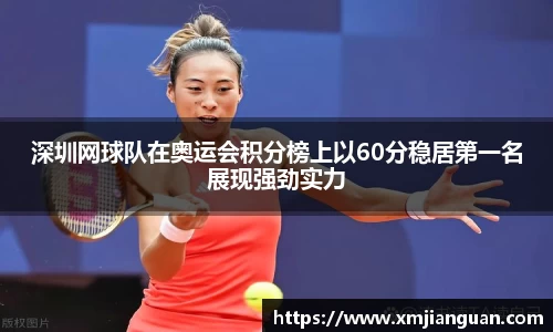 深圳网球队在奥运会积分榜上以60分稳居第一名展现强劲实力