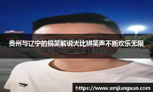 贵州与辽宁的搞笑解说大比拼笑声不断欢乐无限