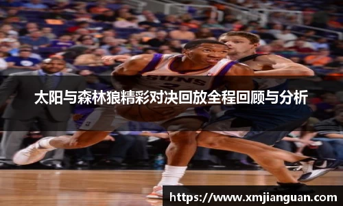 太阳与森林狼精彩对决回放全程回顾与分析